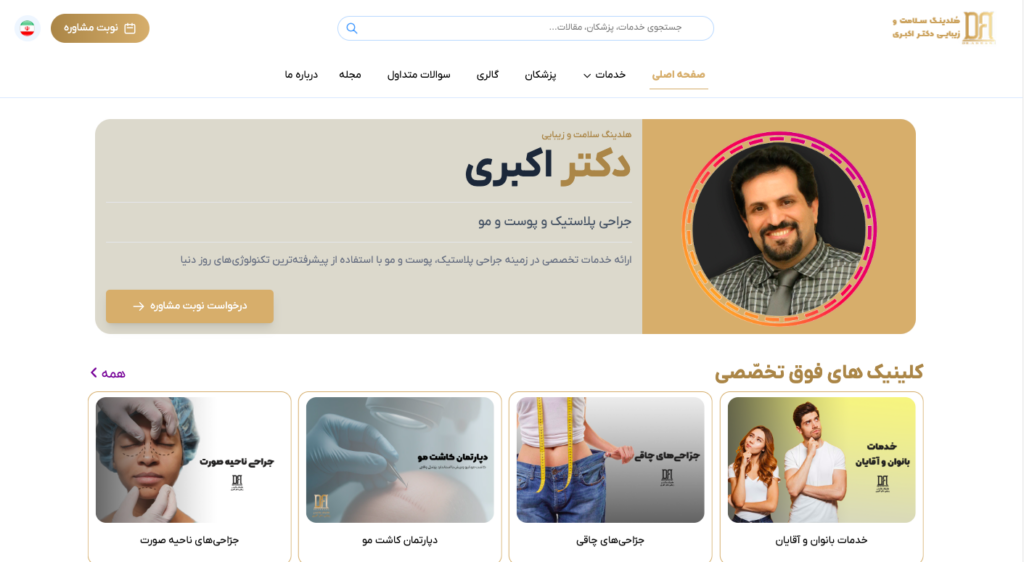 کلینیک دکتر اکبری